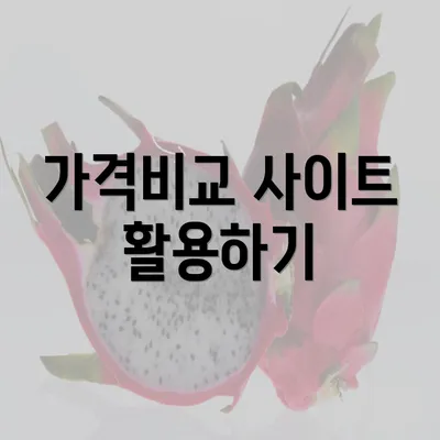 가격비교 사이트 활용하기