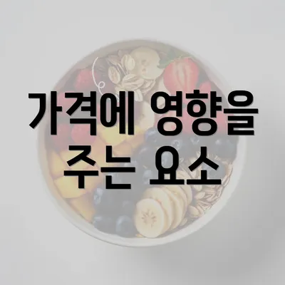 가격에 영향을 주는 요소