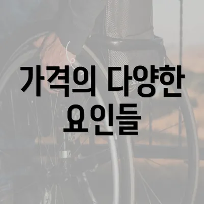 가격의 다양한 요인들