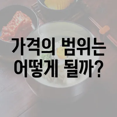 가격의 범위는 어떻게 될까?