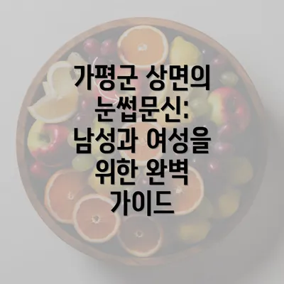 가평군 상면의 눈썹문신: 남성과 여성을 위한 완벽 가이드