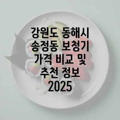 강원도 동해시 송정동 보청기 가격 비교 및 추천 정보 2025