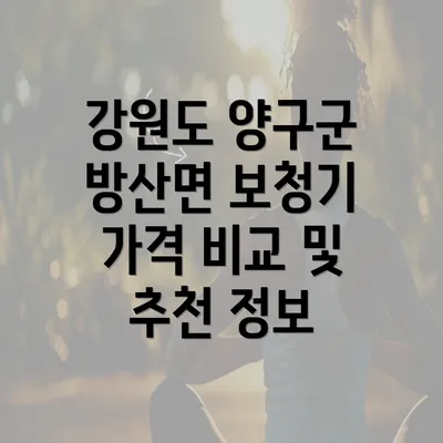 강원도 양구군 방산면 보청기 가격 비교 및 추천 정보