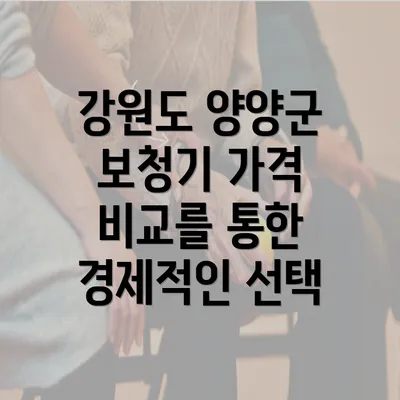 강원도 양양군 보청기 가격 비교를 통한 경제적인 선택