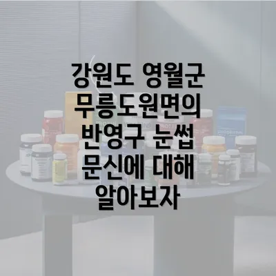 강원도 영월군 무릉도원면의 반영구 눈썹 문신에 대해 알아보자