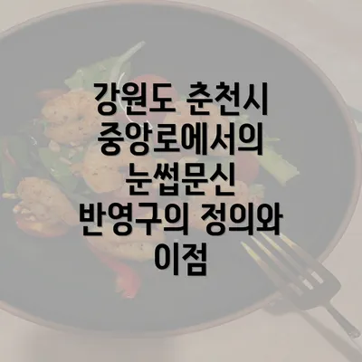 강원도 춘천시 중앙로에서의 눈썹문신 반영구의 정의와 이점