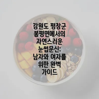 강원도 평창군 봉평면에서의 자연스러운 눈썹문신: 남자와 여자를 위한 완벽 가이드