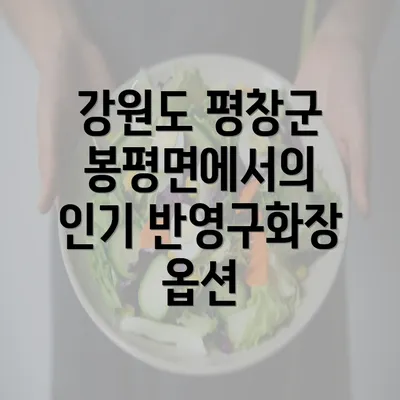 강원도 평창군 봉평면에서의 인기 반영구화장 옵션