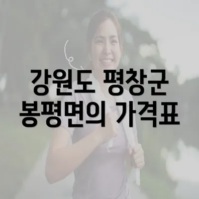 강원도 평창군 봉평면의 가격표