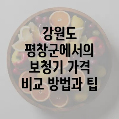 강원도 평창군에서의 보청기 가격 비교 방법과 팁