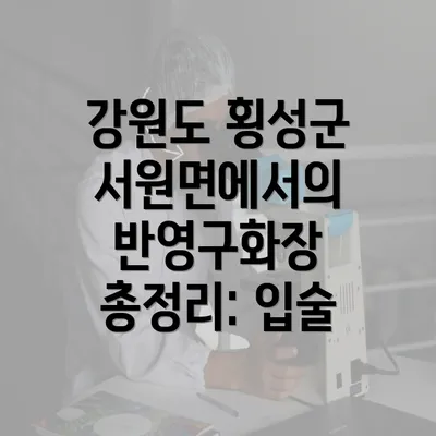 강원도 횡성군 서원면에서의 반영구화장 총정리: 입술