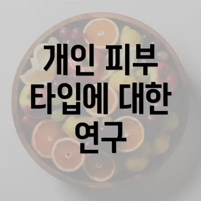 개인 피부 타입에 대한 연구