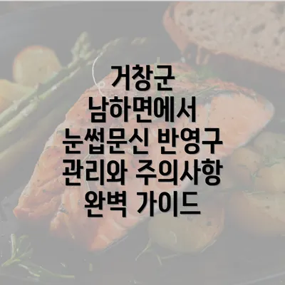 거창군 남하면에서 눈썹문신 반영구 관리와 주의사항 완벽 가이드