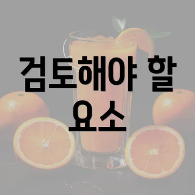 검토해야 할 요소