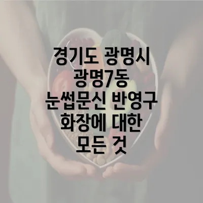 경기도 광명시 광명7동 눈썹문신 반영구 화장에 대한 모든 것