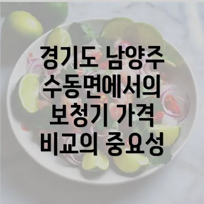 경기도 남양주 수동면에서의 보청기 가격 비교의 중요성