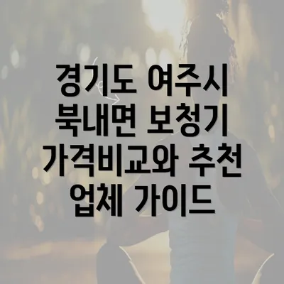 경기도 여주시 북내면 보청기 가격비교와 추천 업체 가이드