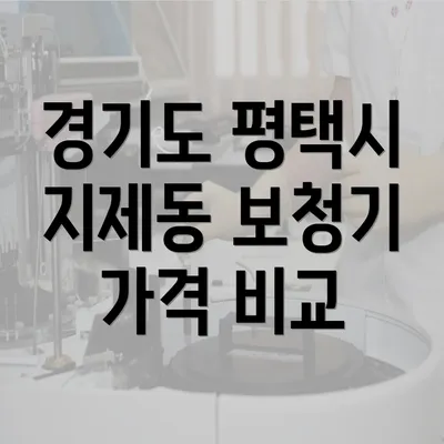 경기도 평택시 지제동 보청기 가격과 정부 지원에 관한 모음