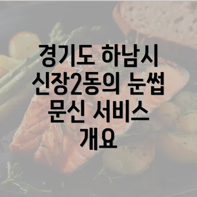 경기도 하남시 신장2동의 눈썹 문신 서비스 개요