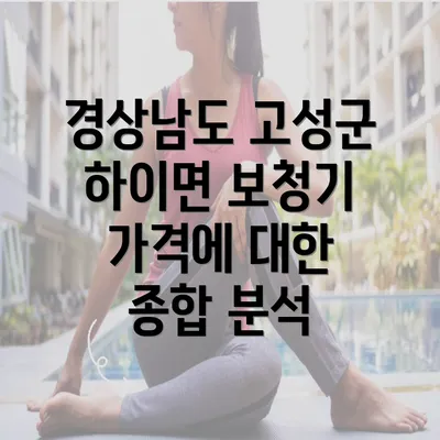 경상남도 고성군 하이면 보청기 가격에 대한 종합 분석