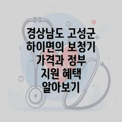 경상남도 고성군 하이면의 보청기 가격과 정부 지원 혜택 알아보기