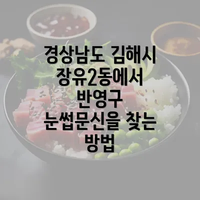 경상남도 김해시 장유2동에서 반영구 눈썹문신을 찾는 방법