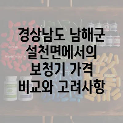 경상남도 남해군 설천면에서의 보청기 가격 비교와 고려사항