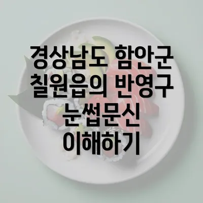 경상남도 함안군 칠원읍의 반영구 눈썹문신 이해하기