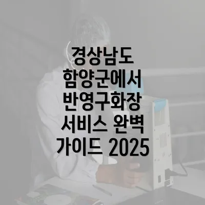 경상남도 함양군에서 반영구화장 서비스 완벽 가이드 2025