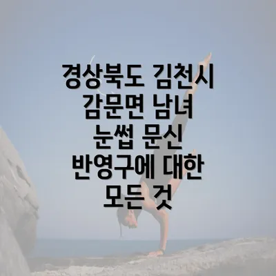 경상북도 김천시 감문면 남녀 눈썹 문신 반영구에 대한 모든 것