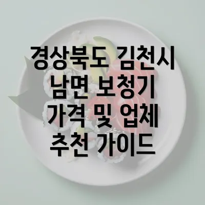 경상북도 김천시 남면 보청기 가격 및 업체 추천 가이드