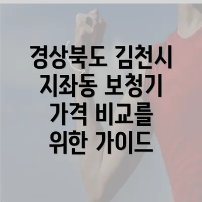 경상북도 김천시 지좌동 보청기 가격 비교를 위한 가이드