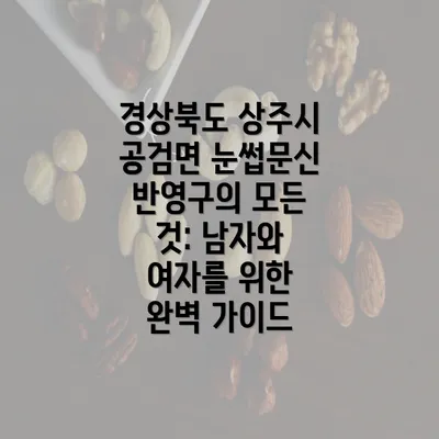 경상북도 상주시 공검면 눈썹문신 반영구의 모든 것: 남자와 여자를 위한 완벽 가이드