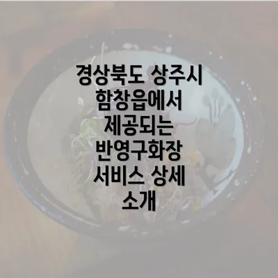 경상북도 상주시 함창읍에서 제공되는 반영구화장 서비스 상세 소개