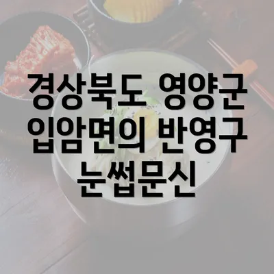 경상북도 영양군 입암면의 반영구 눈썹문신