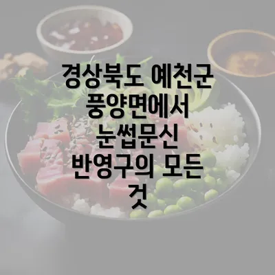 경상북도 예천군 풍양면에서 눈썹문신 반영구의 모든 것