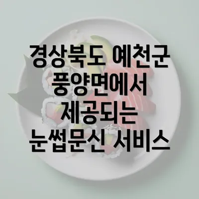 경상북도 예천군 풍양면에서 제공되는 눈썹문신 서비스