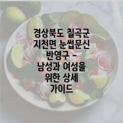 경상북도 칠곡군 지천면 눈썹문신 반영구 - 남성과 여성을 위한 상세 가이드