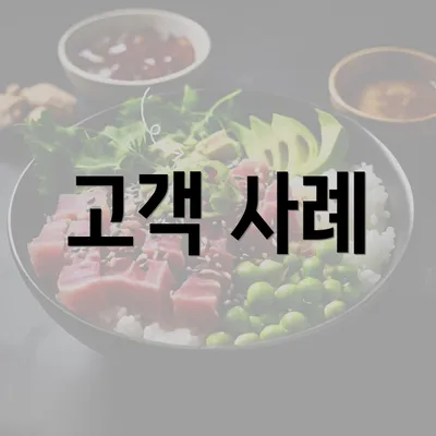 고객 사례