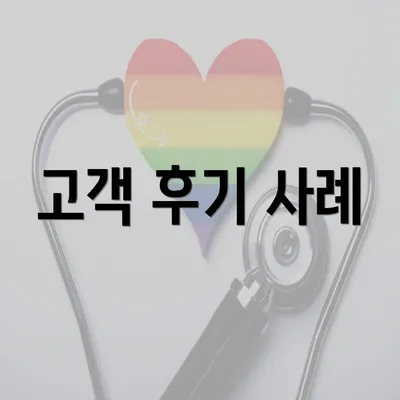 고객 후기 사례