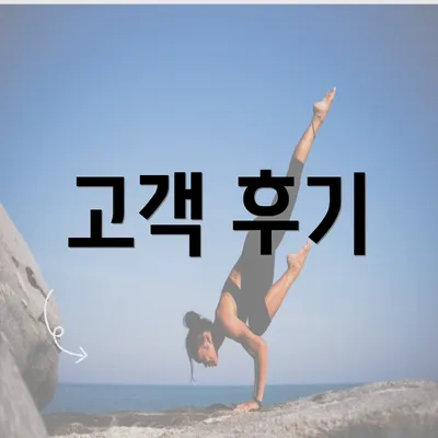 고객 후기