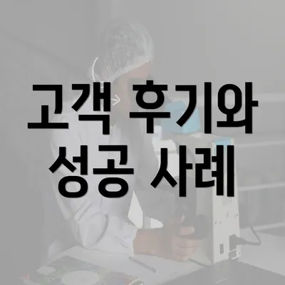 고객 후기와 성공 사례