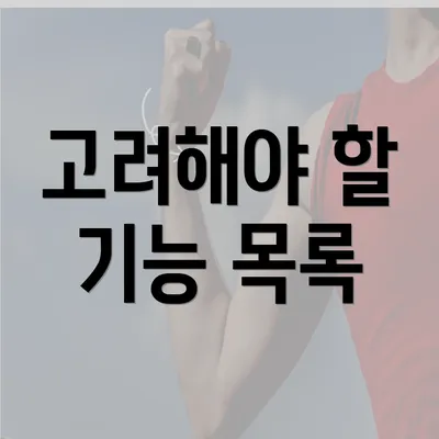 고려해야 할 기능 목록