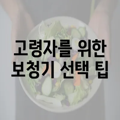 고령자를 위한 보청기 선택 팁