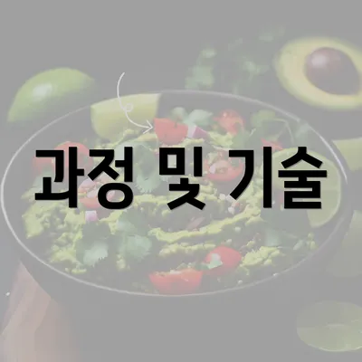 과정 및 기술