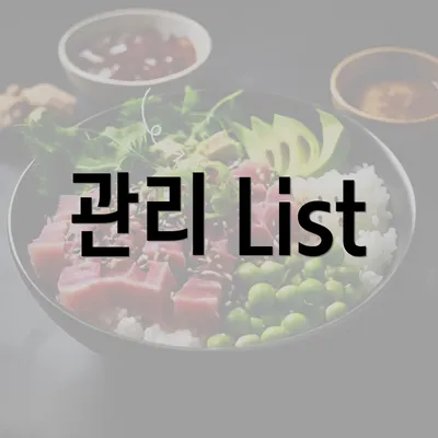 관리 List