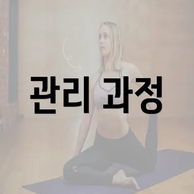 관리 과정