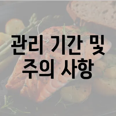 관리 기간 및 주의 사항