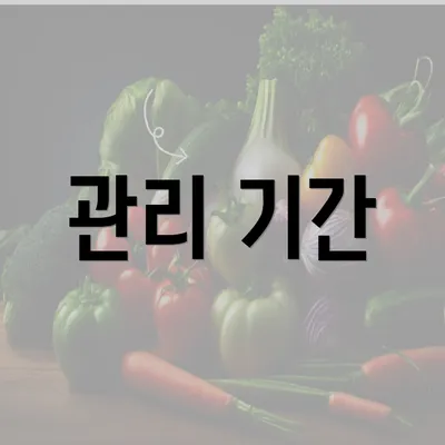 관리 기간