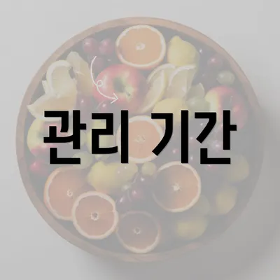 관리 기간